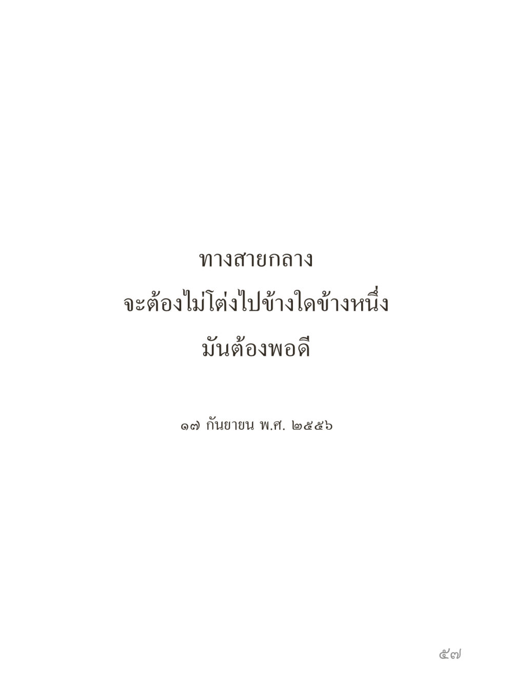 null คำไม่เล็กของคุณครูไม่ใหญ่ (มินิ) เล่ม 5 (ศิลปะแห่งสมาธิ) หน้า 57