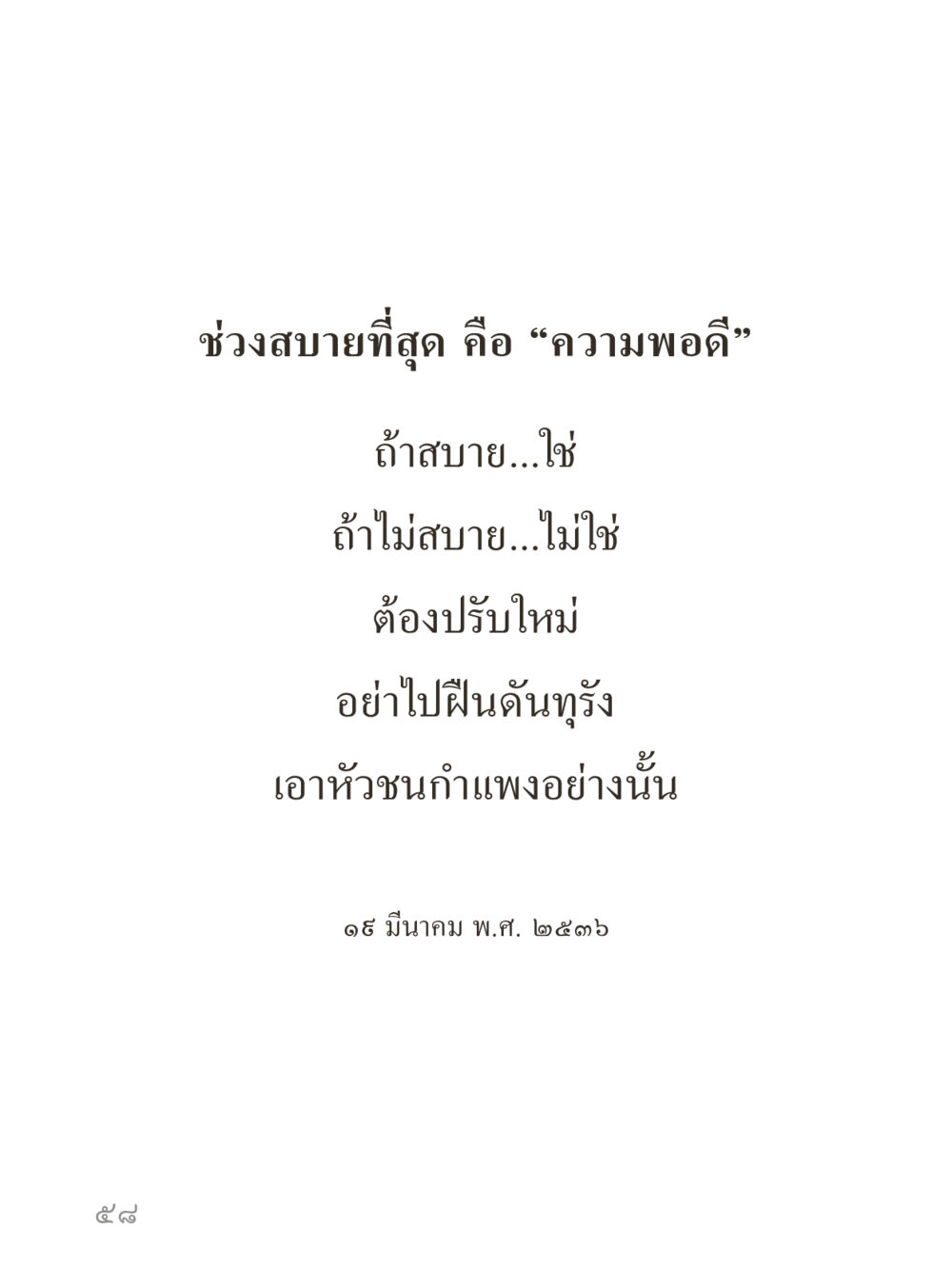 null คำไม่เล็กของคุณครูไม่ใหญ่ (มินิ) เล่ม 5 (ศิลปะแห่งสมาธิ) หน้า 58