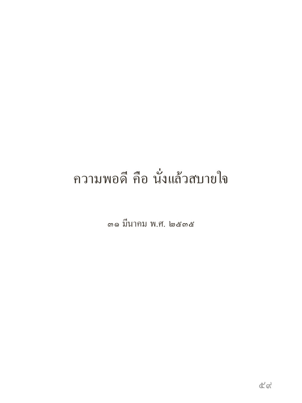 null คำไม่เล็กของคุณครูไม่ใหญ่ (มินิ) เล่ม 5 (ศิลปะแห่งสมาธิ) หน้า 59
