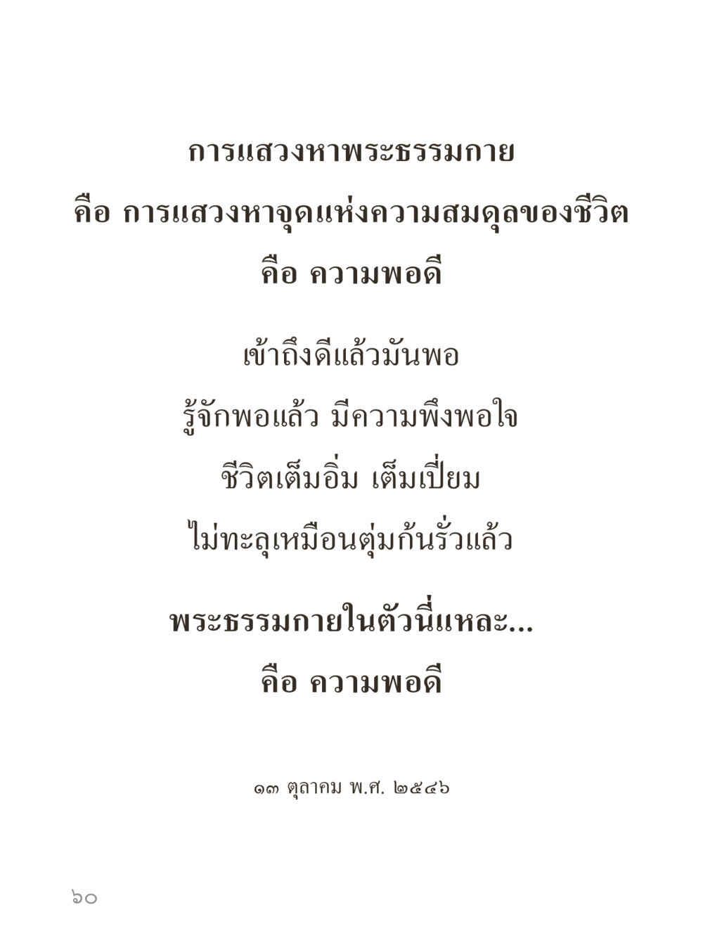 null คำไม่เล็กของคุณครูไม่ใหญ่ (มินิ) เล่ม 5 (ศิลปะแห่งสมาธิ) หน้า 60