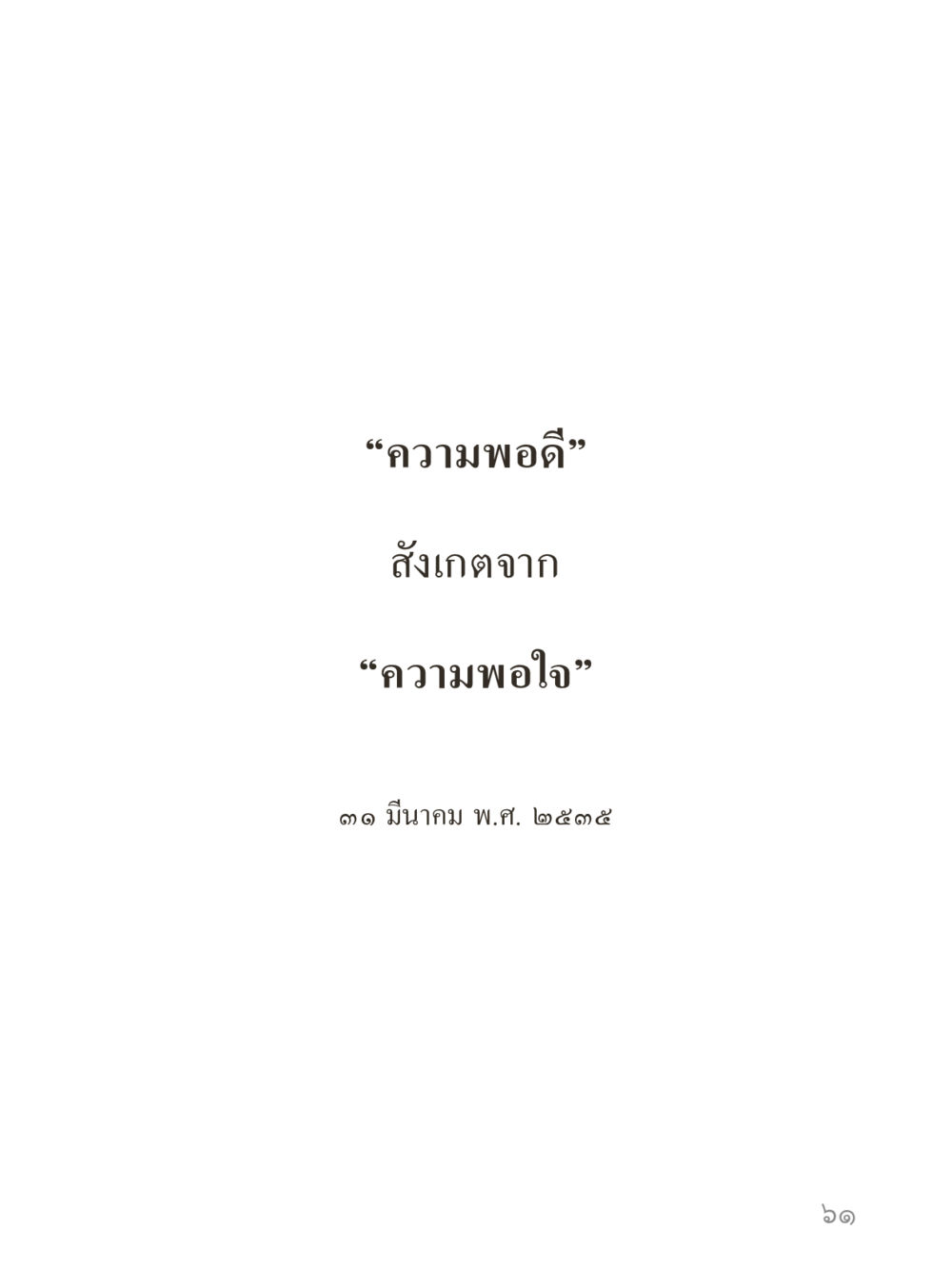null คำไม่เล็กของคุณครูไม่ใหญ่ (มินิ) เล่ม 5 (ศิลปะแห่งสมาธิ) หน้า 61