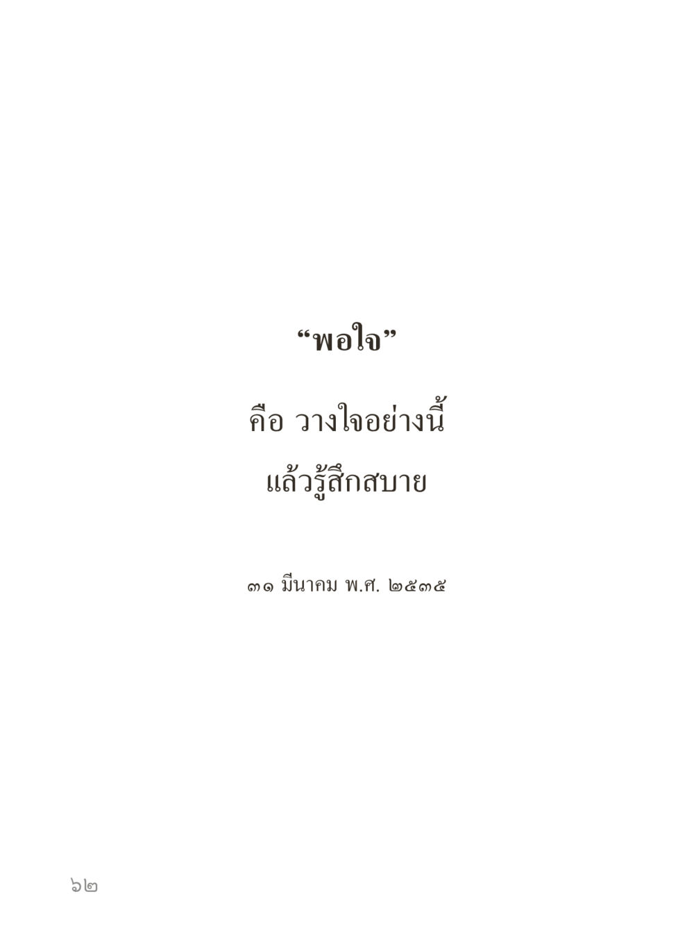 null คำไม่เล็กของคุณครูไม่ใหญ่ (มินิ) เล่ม 5 (ศิลปะแห่งสมาธิ) หน้า 62