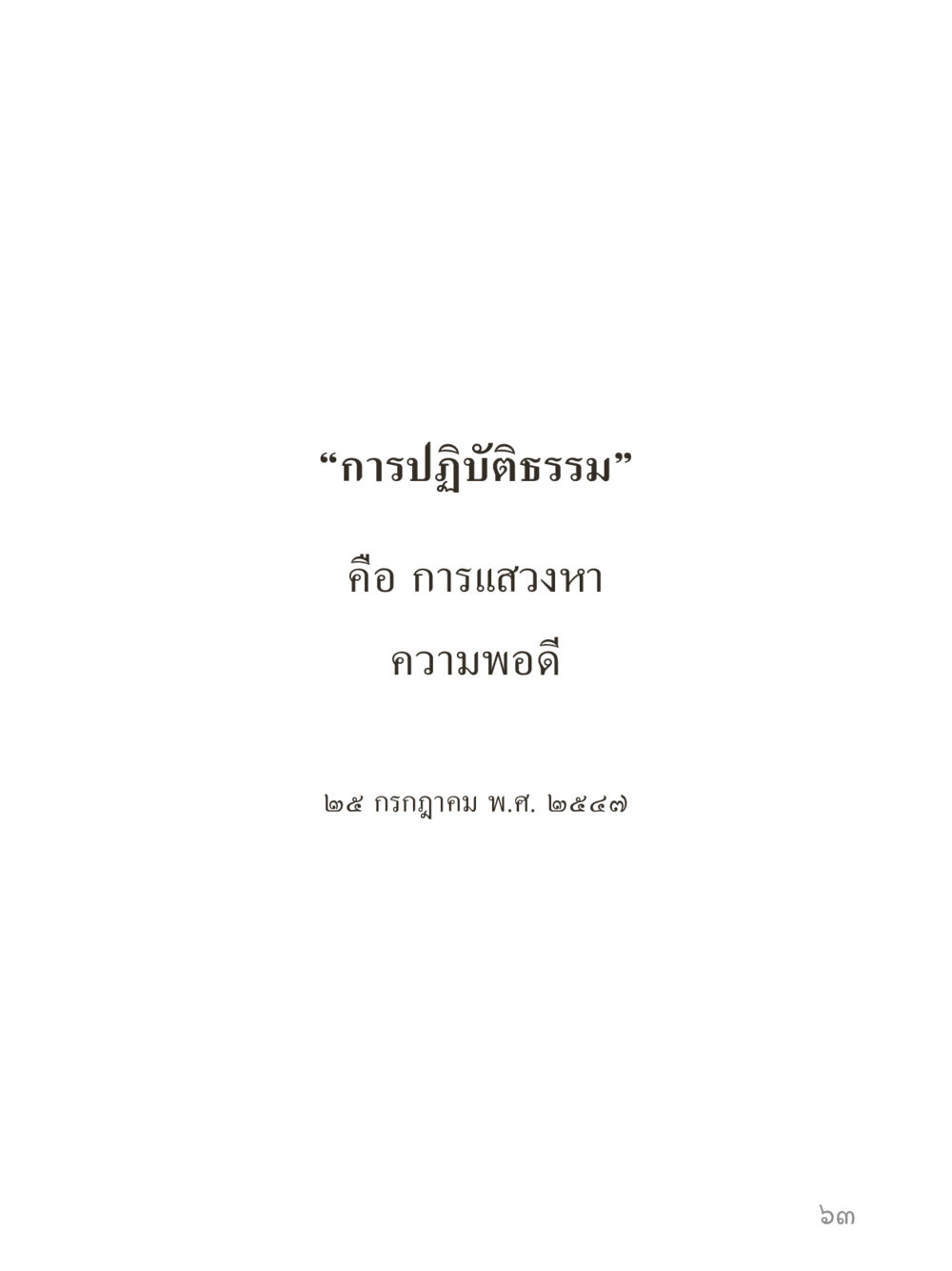 null คำไม่เล็กของคุณครูไม่ใหญ่ (มินิ) เล่ม 5 (ศิลปะแห่งสมาธิ) หน้า 63