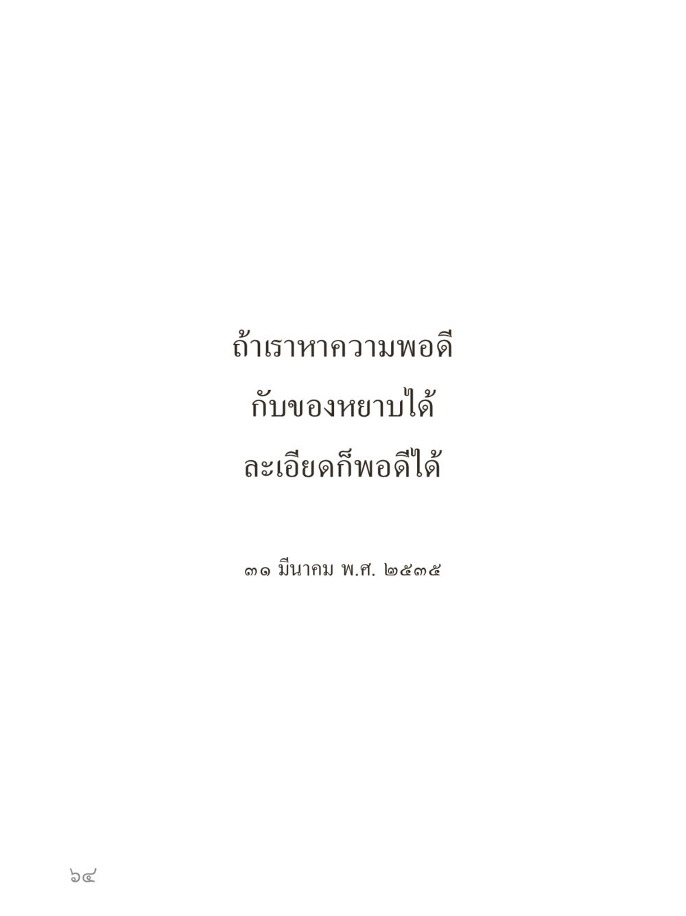 null คำไม่เล็กของคุณครูไม่ใหญ่ (มินิ) เล่ม 5 (ศิลปะแห่งสมาธิ) หน้า 64