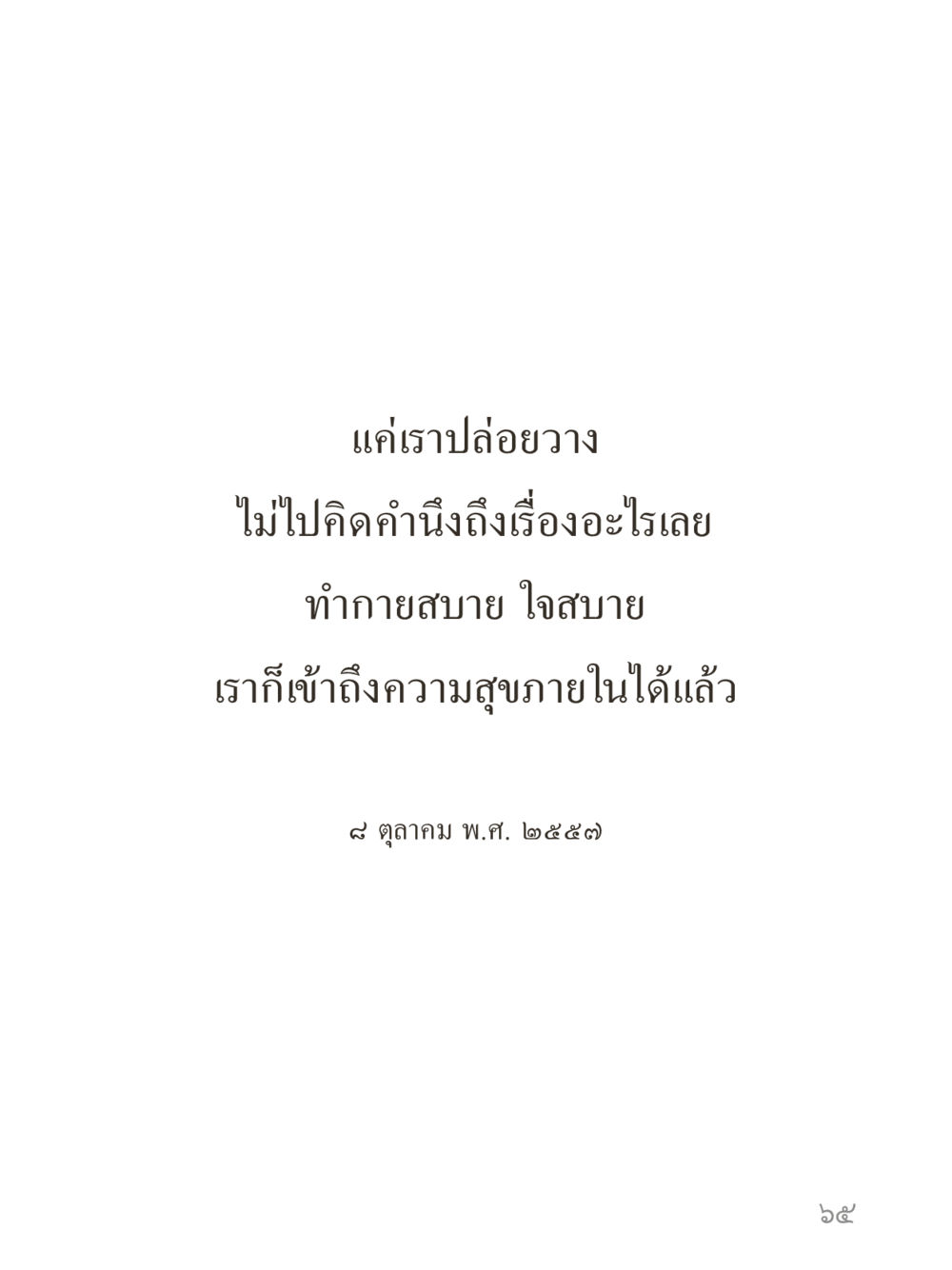 null คำไม่เล็กของคุณครูไม่ใหญ่ (มินิ) เล่ม 5 (ศิลปะแห่งสมาธิ) หน้า 65