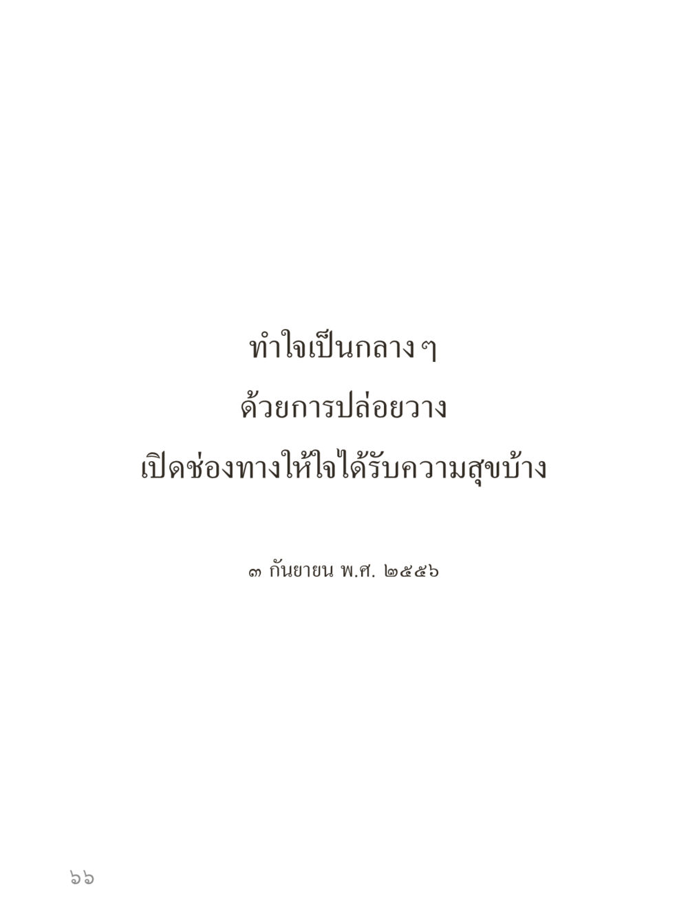 null คำไม่เล็กของคุณครูไม่ใหญ่ (มินิ) เล่ม 5 (ศิลปะแห่งสมาธิ) หน้า 66
