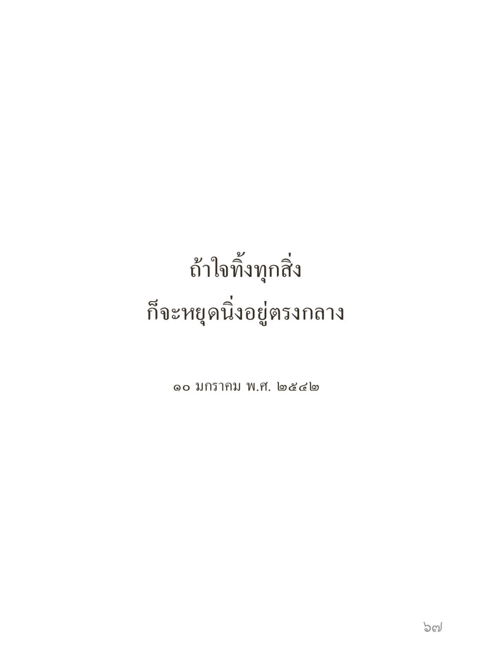 null คำไม่เล็กของคุณครูไม่ใหญ่ (มินิ) เล่ม 5 (ศิลปะแห่งสมาธิ) หน้า 67