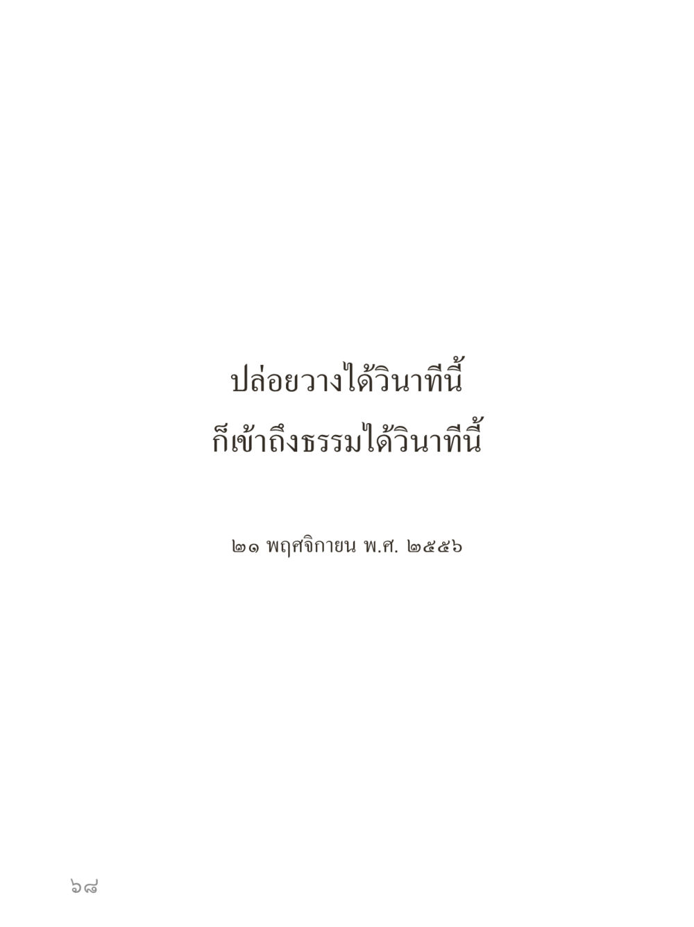 null คำไม่เล็กของคุณครูไม่ใหญ่ (มินิ) เล่ม 5 (ศิลปะแห่งสมาธิ) หน้า 68