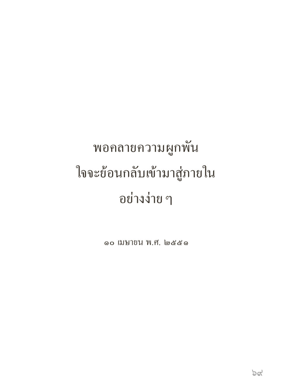 null คำไม่เล็กของคุณครูไม่ใหญ่ (มินิ) เล่ม 5 (ศิลปะแห่งสมาธิ) หน้า 69