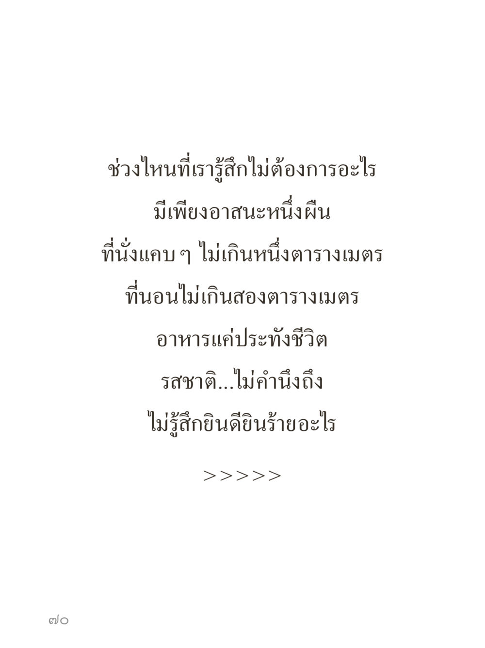 null คำไม่เล็กของคุณครูไม่ใหญ่ (มินิ) เล่ม 5 (ศิลปะแห่งสมาธิ) หน้า 70
