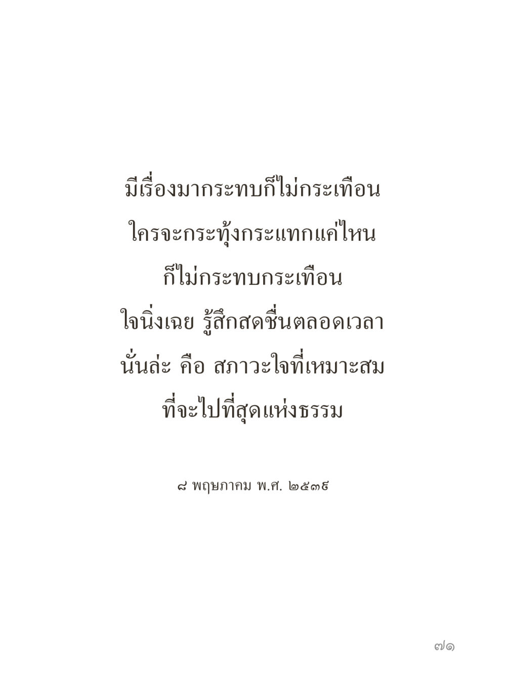 null คำไม่เล็กของคุณครูไม่ใหญ่ (มินิ) เล่ม 5 (ศิลปะแห่งสมาธิ) หน้า 71