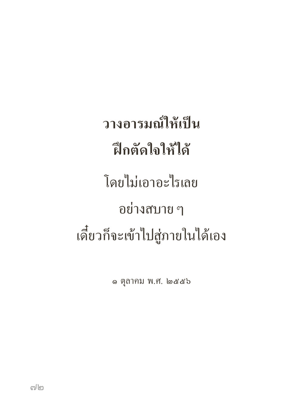 null คำไม่เล็กของคุณครูไม่ใหญ่ (มินิ) เล่ม 5 (ศิลปะแห่งสมาธิ) หน้า 72