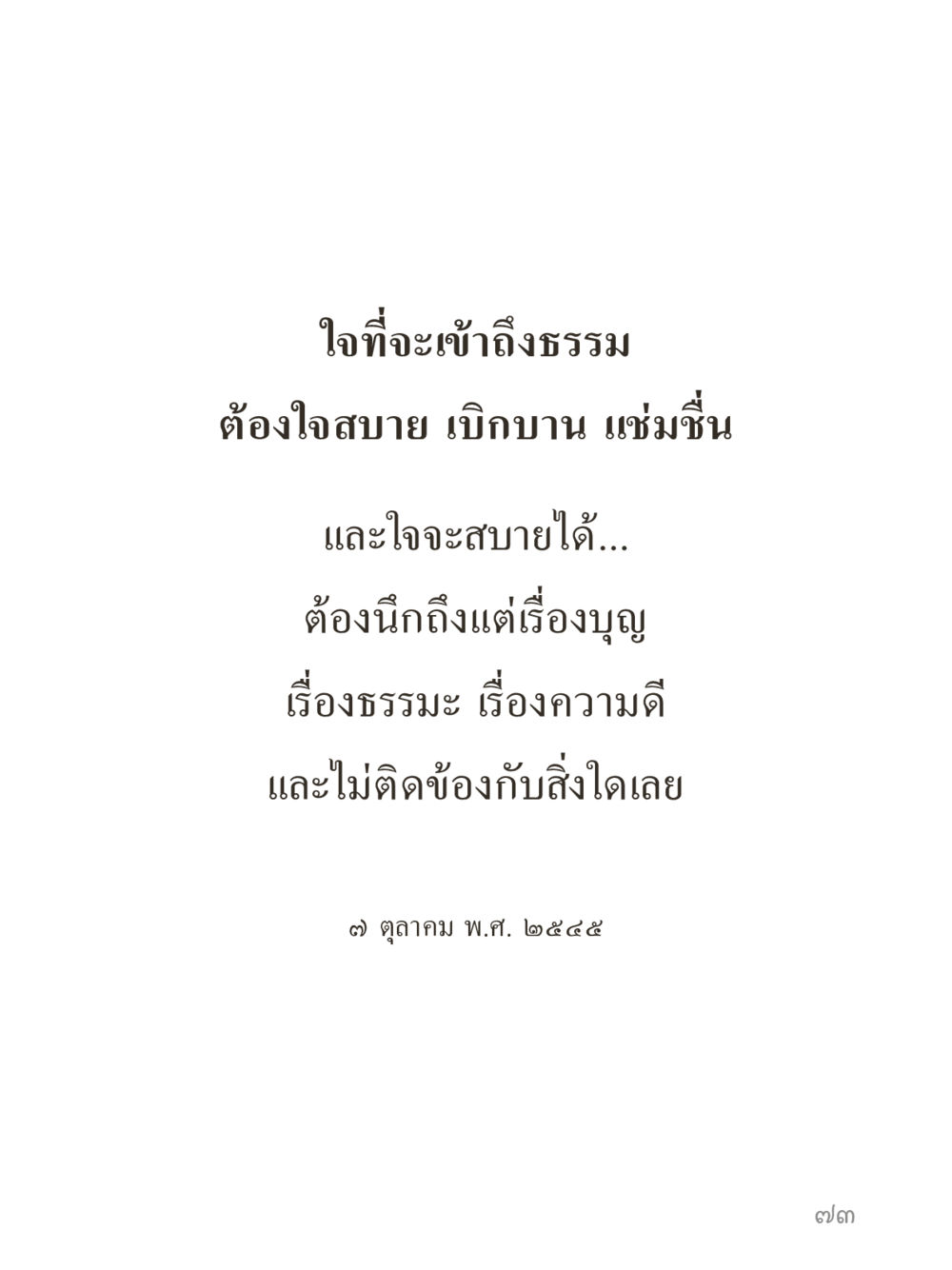 null คำไม่เล็กของคุณครูไม่ใหญ่ (มินิ) เล่ม 5 (ศิลปะแห่งสมาธิ) หน้า 73
