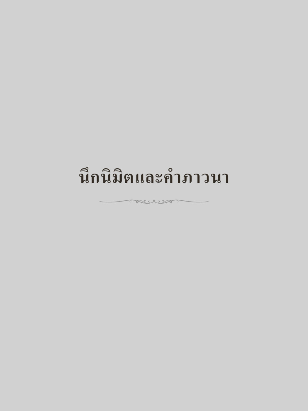 null คำไม่เล็กของคุณครูไม่ใหญ่ (มินิ) เล่ม 5 (ศิลปะแห่งสมาธิ) หน้า 75