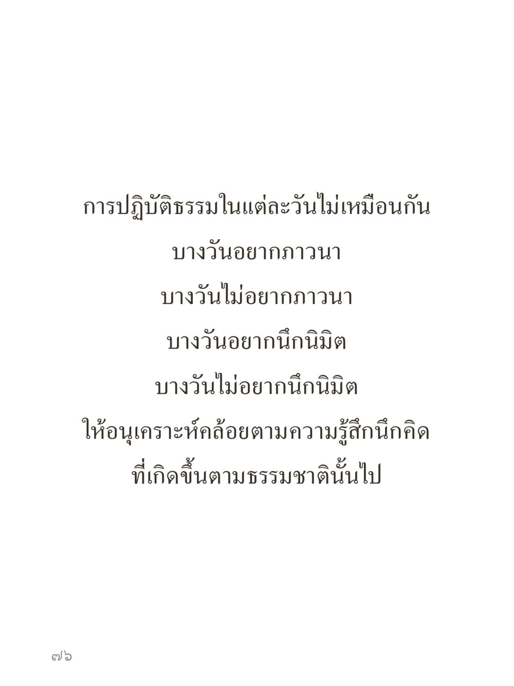 null คำไม่เล็กของคุณครูไม่ใหญ่ (มินิ) เล่ม 5 (ศิลปะแห่งสมาธิ) หน้า 76