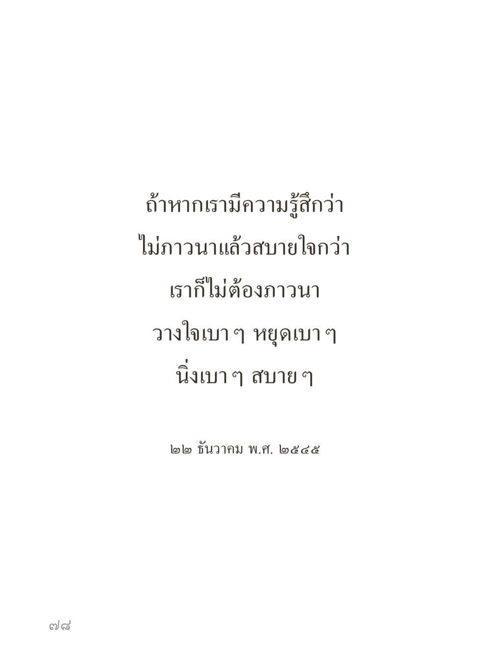null คำไม่เล็กของคุณครูไม่ใหญ่ (มินิ) เล่ม 5 (ศิลปะแห่งสมาธิ) หน้า 78