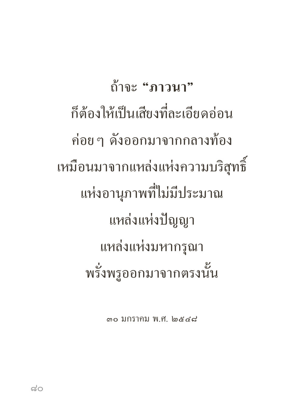 null คำไม่เล็กของคุณครูไม่ใหญ่ (มินิ) เล่ม 5 (ศิลปะแห่งสมาธิ) หน้า 80