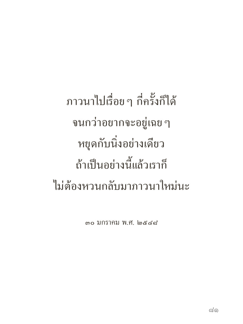 null คำไม่เล็กของคุณครูไม่ใหญ่ (มินิ) เล่ม 5 (ศิลปะแห่งสมาธิ) หน้า 81