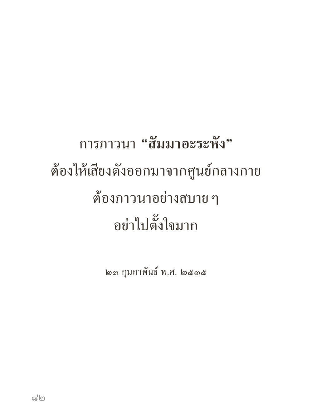 null คำไม่เล็กของคุณครูไม่ใหญ่ (มินิ) เล่ม 5 (ศิลปะแห่งสมาธิ) หน้า 82