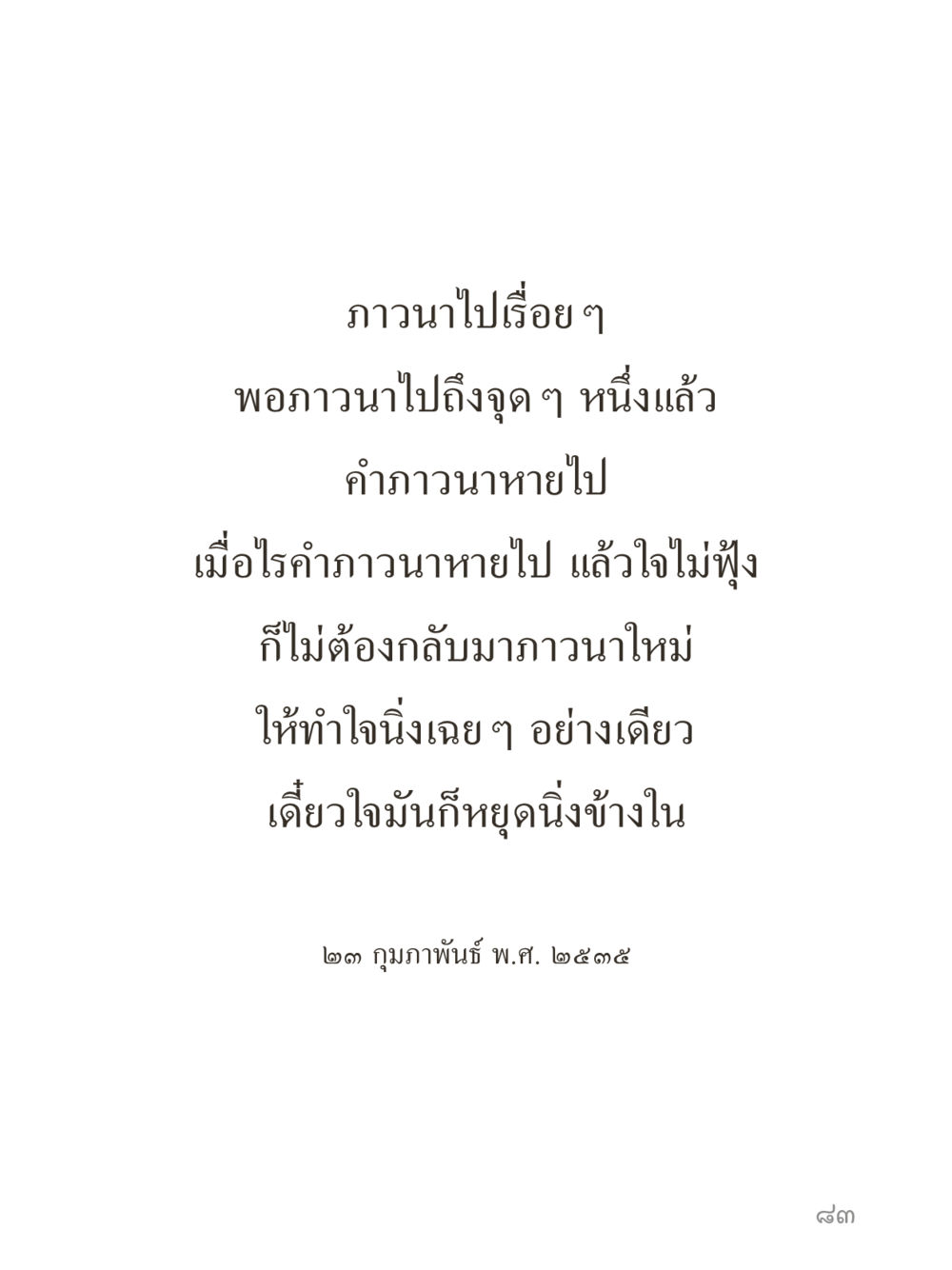 null คำไม่เล็กของคุณครูไม่ใหญ่ (มินิ) เล่ม 5 (ศิลปะแห่งสมาธิ) หน้า 83