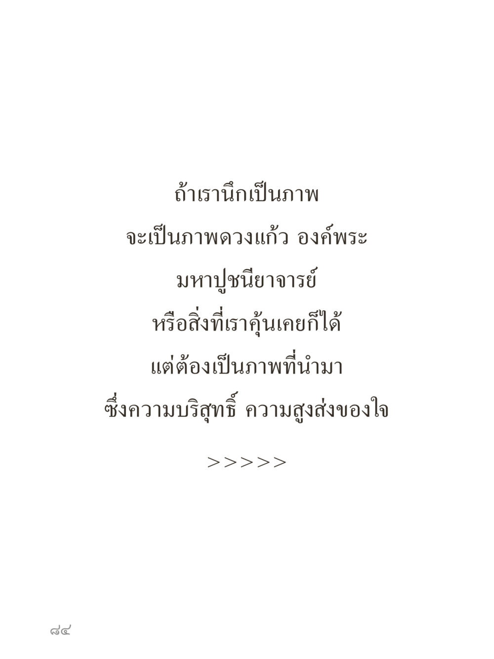 null คำไม่เล็กของคุณครูไม่ใหญ่ (มินิ) เล่ม 5 (ศิลปะแห่งสมาธิ) หน้า 84
