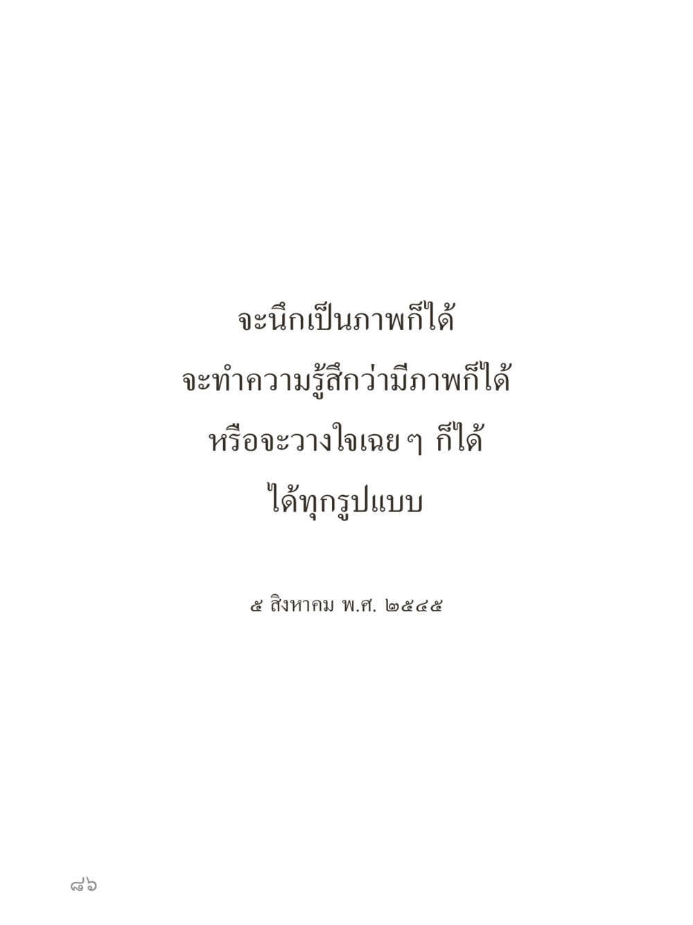 null คำไม่เล็กของคุณครูไม่ใหญ่ (มินิ) เล่ม 5 (ศิลปะแห่งสมาธิ) หน้า 86