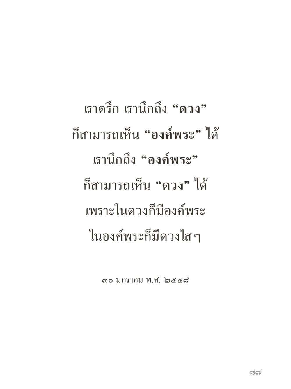 null คำไม่เล็กของคุณครูไม่ใหญ่ (มินิ) เล่ม 5 (ศิลปะแห่งสมาธิ) หน้า 87