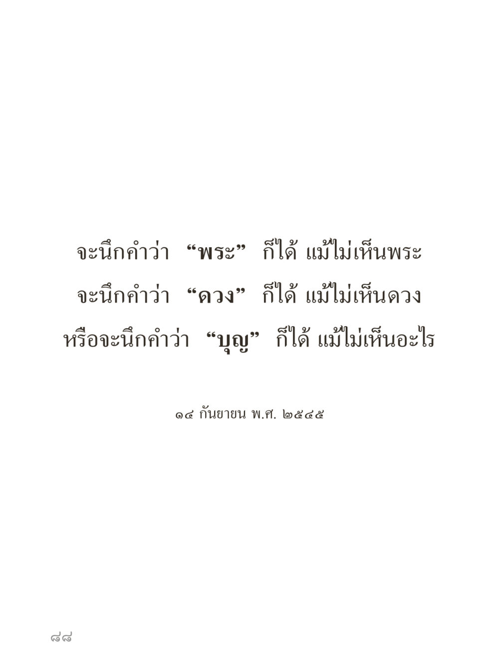 null คำไม่เล็กของคุณครูไม่ใหญ่ (มินิ) เล่ม 5 (ศิลปะแห่งสมาธิ) หน้า 88