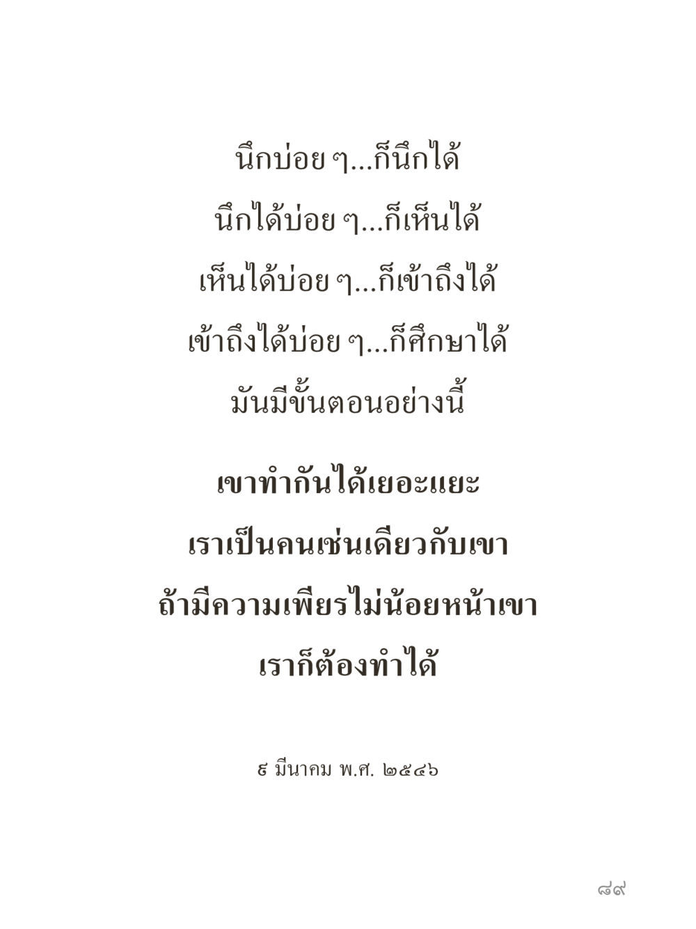 null คำไม่เล็กของคุณครูไม่ใหญ่ (มินิ) เล่ม 5 (ศิลปะแห่งสมาธิ) หน้า 89