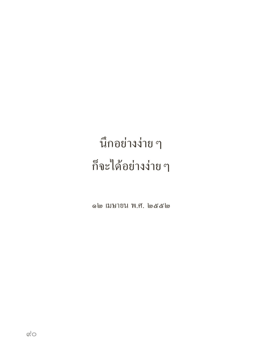 null คำไม่เล็กของคุณครูไม่ใหญ่ (มินิ) เล่ม 5 (ศิลปะแห่งสมาธิ) หน้า 90