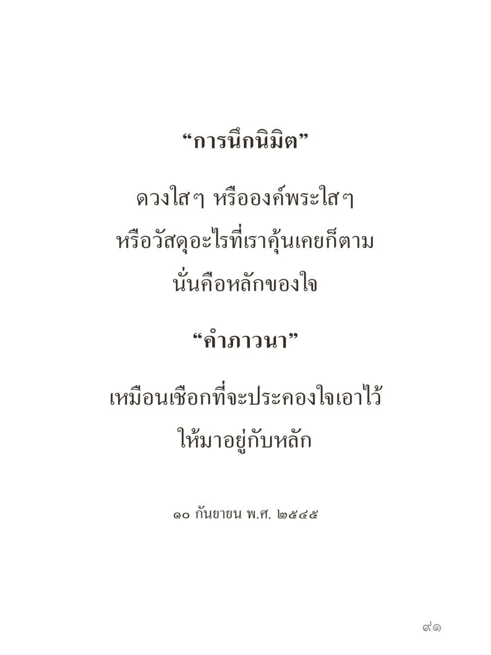 null คำไม่เล็กของคุณครูไม่ใหญ่ (มินิ) เล่ม 5 (ศิลปะแห่งสมาธิ) หน้า 91