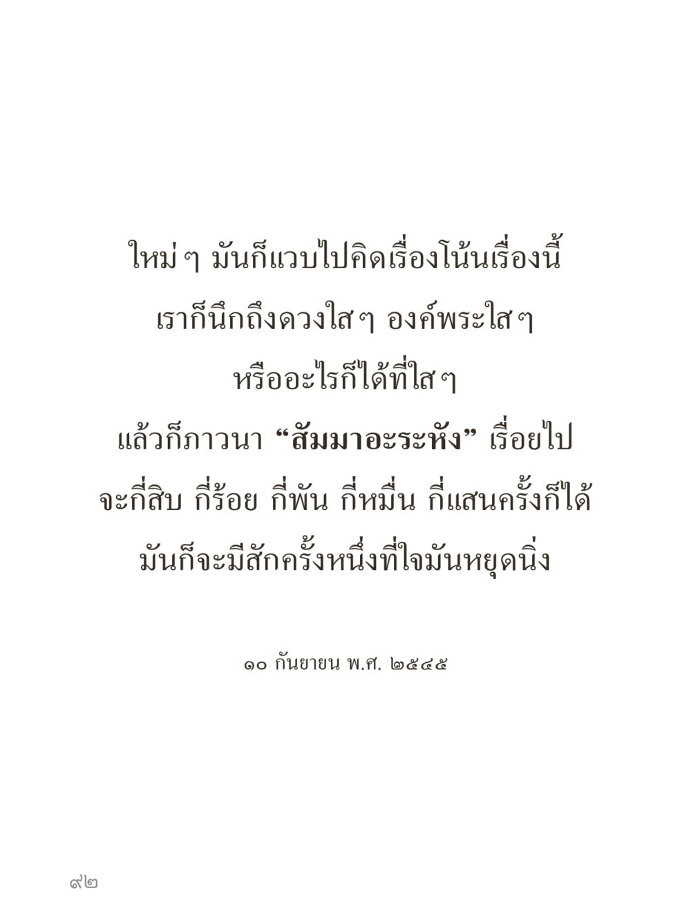 null คำไม่เล็กของคุณครูไม่ใหญ่ (มินิ) เล่ม 5 (ศิลปะแห่งสมาธิ) หน้า 92