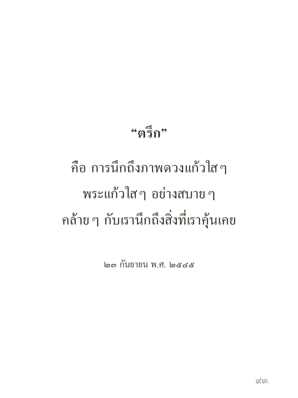 null คำไม่เล็กของคุณครูไม่ใหญ่ (มินิ) เล่ม 5 (ศิลปะแห่งสมาธิ) หน้า 93