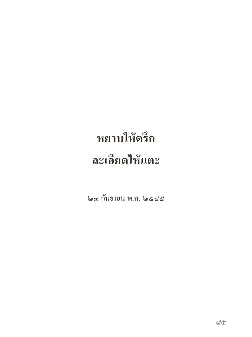 null คำไม่เล็กของคุณครูไม่ใหญ่ (มินิ) เล่ม 5 (ศิลปะแห่งสมาธิ) หน้า 95