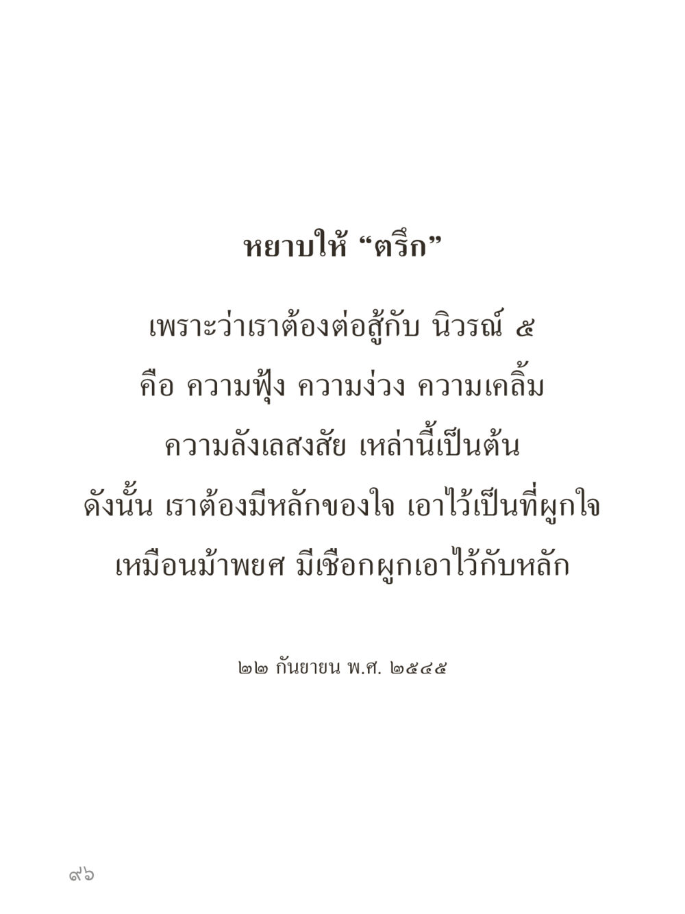 null คำไม่เล็กของคุณครูไม่ใหญ่ (มินิ) เล่ม 5 (ศิลปะแห่งสมาธิ) หน้า 96