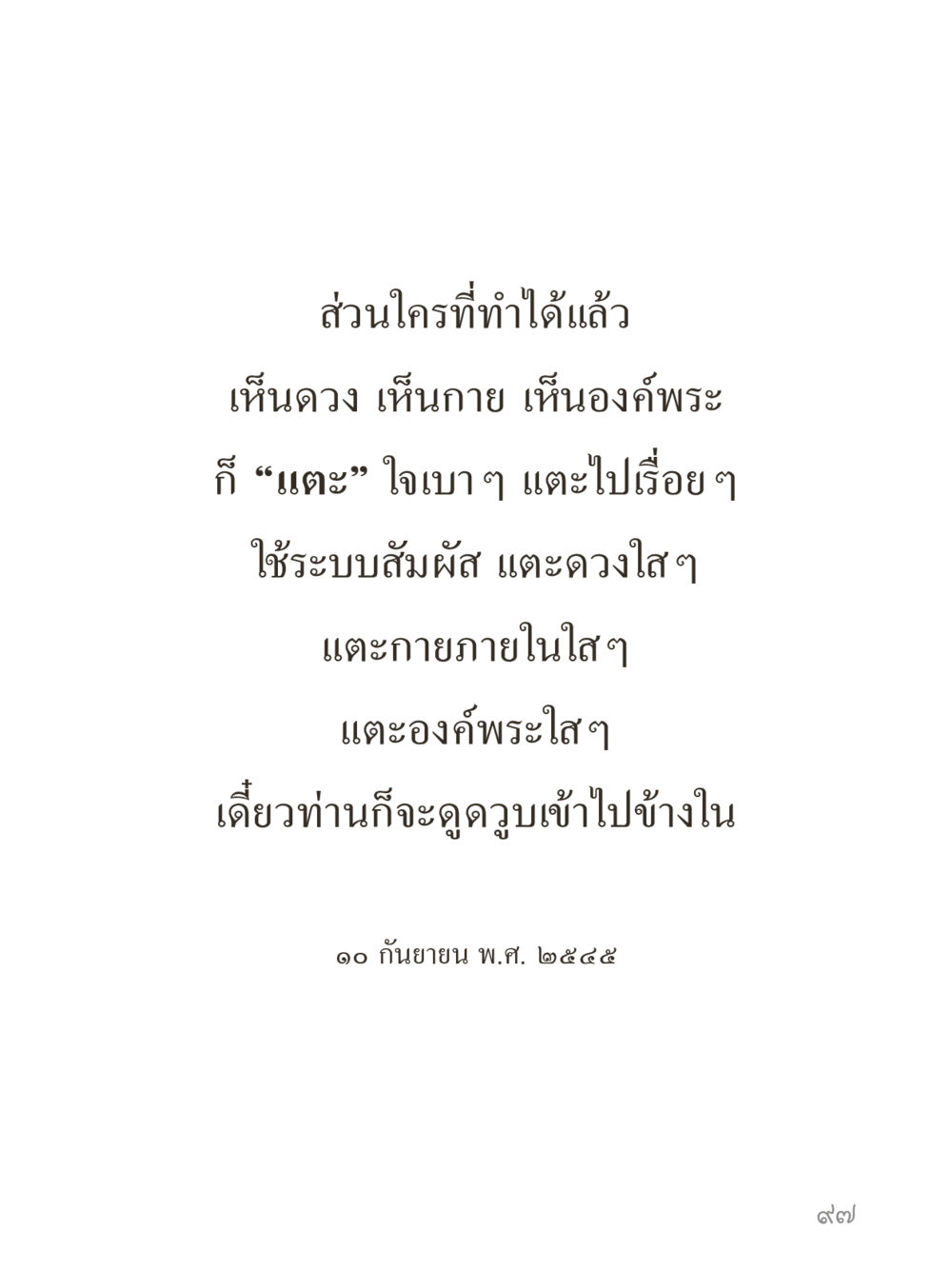 null คำไม่เล็กของคุณครูไม่ใหญ่ (มินิ) เล่ม 5 (ศิลปะแห่งสมาธิ) หน้า 97