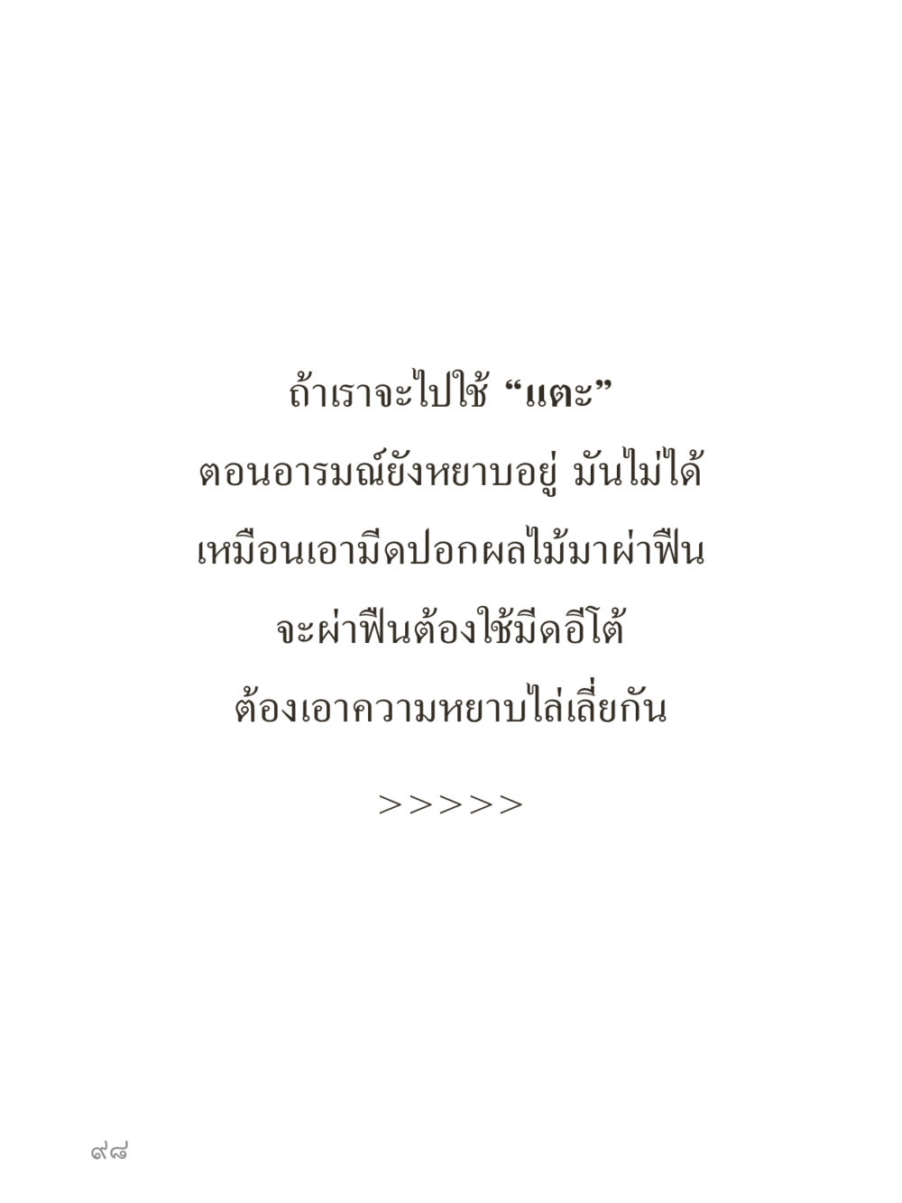 null คำไม่เล็กของคุณครูไม่ใหญ่ (มินิ) เล่ม 5 (ศิลปะแห่งสมาธิ) หน้า 98