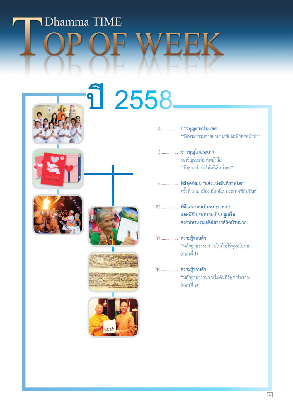 ข่าวบุญและกิจกรรมทางศาสนา Dhamma TIME เดือนกันยายน พ.ศ.2558 หน้า 3