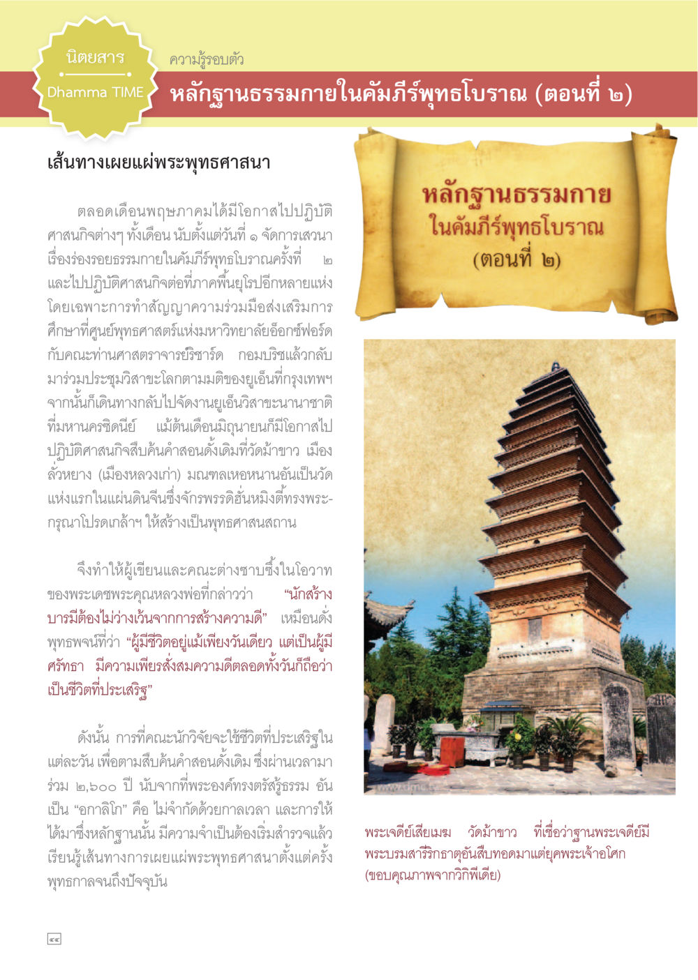 หลักฐานธรรมกายในคัมภีร์พุทธโบราณ (ตอนที่ ๒) Dhamma TIME เดือนกันยายน พ.ศ.2558 หน้า 44