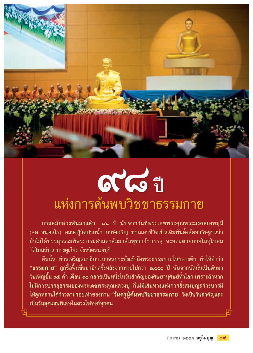 9 ปี แห่งการค้นพบวิชาชาธรรมกาย วารสารอยู่ในบุญประจำเดือน ตุลาคม พ.ศ.2558 หน้า 11