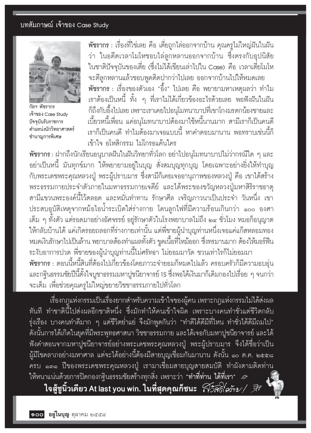 บทสัมภาษณ์เจ้าของ Case Study วารสารอยู่ในบุญประจำเดือน ตุลาคม พ.ศ.2558 หน้า 102
