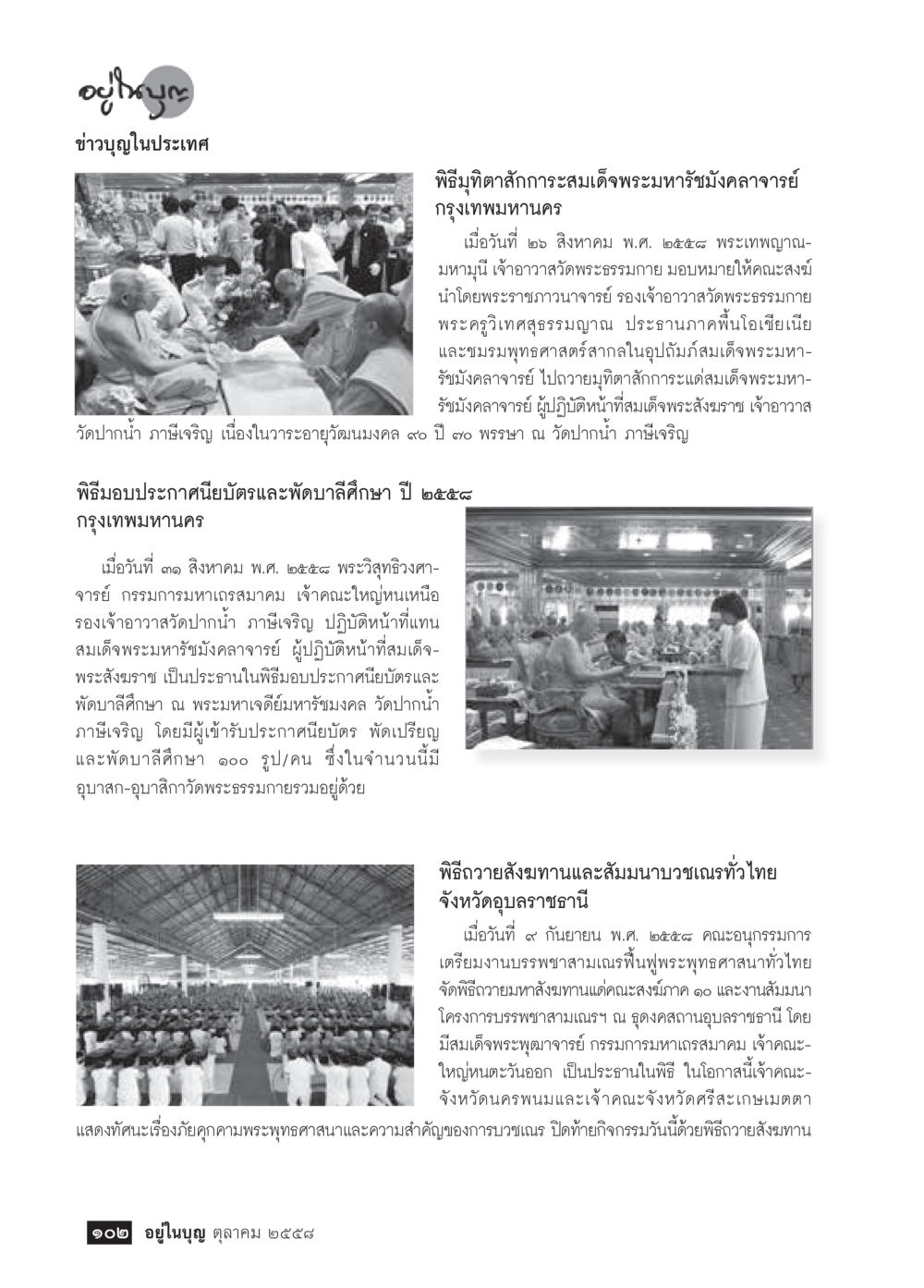 พิธีถวายสังฆทานและสัมมนาบวชเนกขัมปี ๒๕๕๘ วารสารอยู่ในบุญประจำเดือน ตุลาคม พ.ศ.2558 หน้า 104