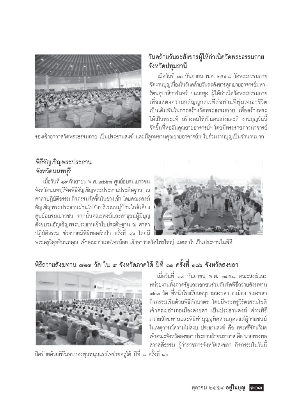วันคล้ายวันสังฆราชผู้ทำเนิ่นวัดพระธรรมกาย จังหวัดปทุมธานี วารสารอยู่ในบุญประจำเดือน ตุลาคม พ.ศ.2558 หน้า 105