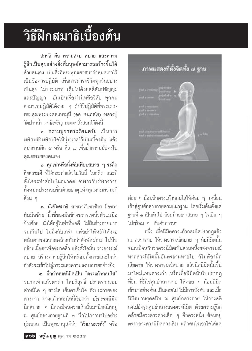 วิธีฝึกสมาธิเบื้องต้น วารสารอยู่ในบุญประจำเดือน ตุลาคม พ.ศ.2558 หน้า 108
