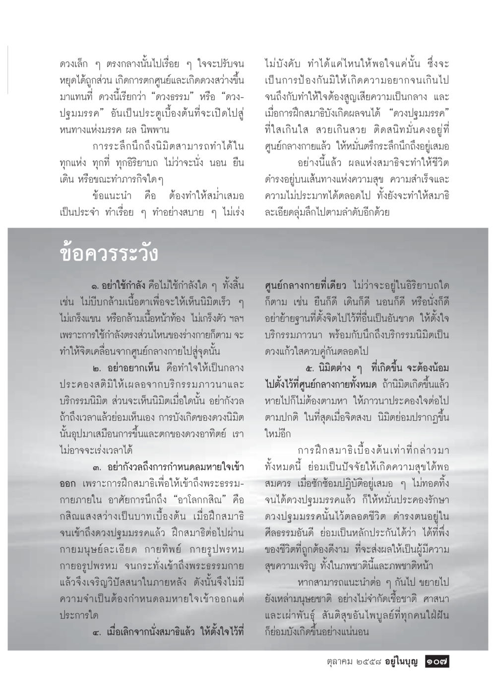 การฝึกสมาธิเบื้องต้นเพื่อเข้าสู่หนทางแห่งมรรค ผล นิพพาน วารสารอยู่ในบุญประจำเดือน ตุลาคม พ.ศ.2558 หน้า 109