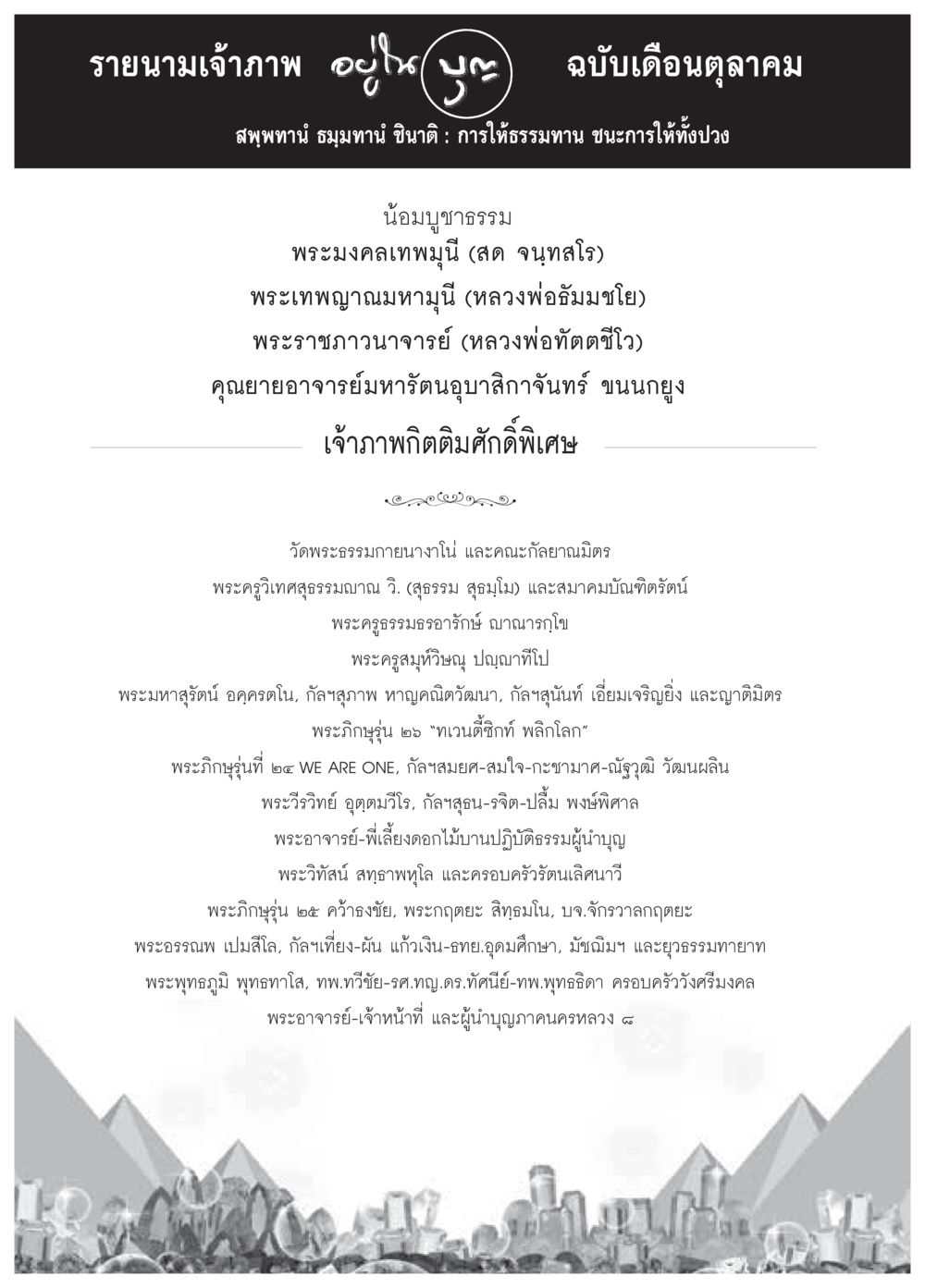 รายชื่อนักบุญในพระพุทธศาสนา วารสารอยู่ในบุญประจำเดือน ตุลาคม พ.ศ.2558 หน้า 110