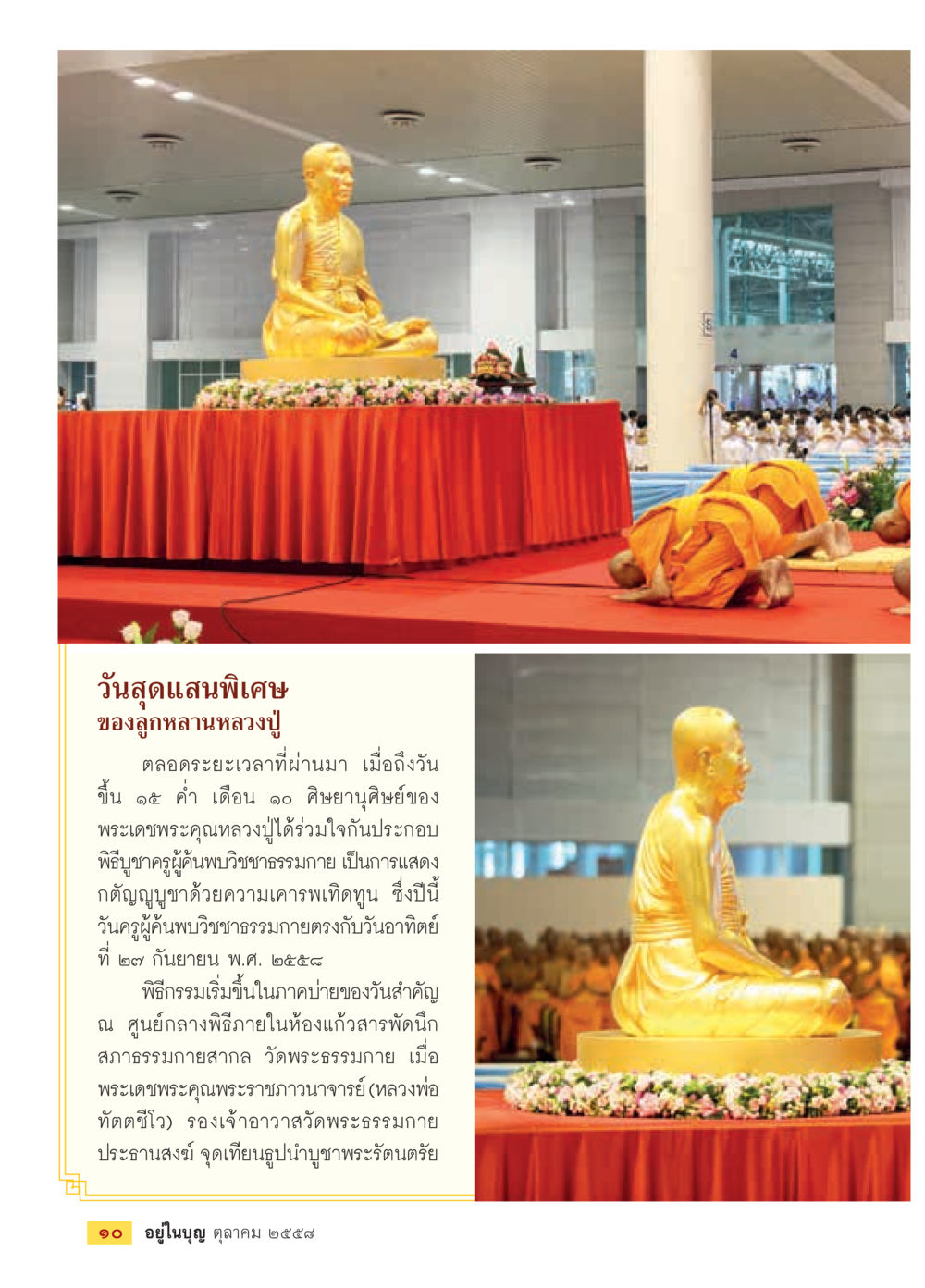 วันสุดาแสนพิเศษ ของลูกหลานหลวงปู่ วารสารอยู่ในบุญประจำเดือน ตุลาคม พ.ศ.2558 หน้า 12