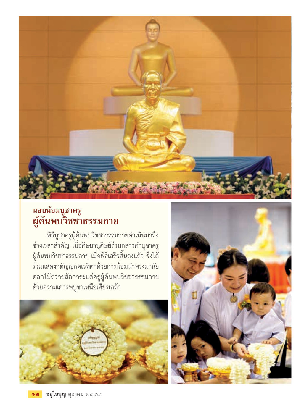 นอบน้อมบูชาคุณผู้ค้นพบวิชาชาธรรมกาย วารสารอยู่ในบุญประจำเดือน ตุลาคม พ.ศ.2558 หน้า 14