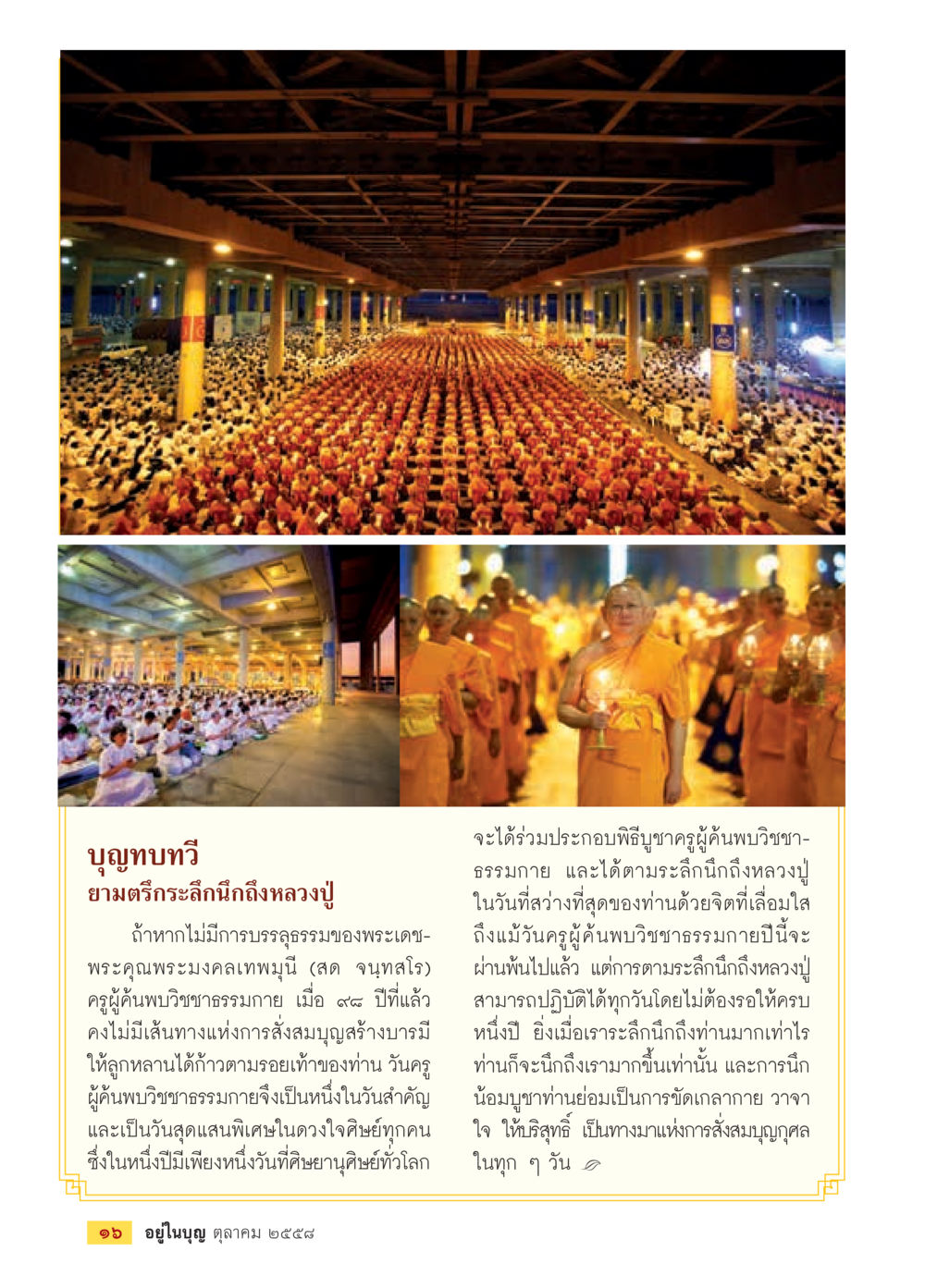 พิธีบูชาครูผู้ค้นพบวิชชาธรรม วารสารอยู่ในบุญประจำเดือน ตุลาคม พ.ศ.2558 หน้า 18