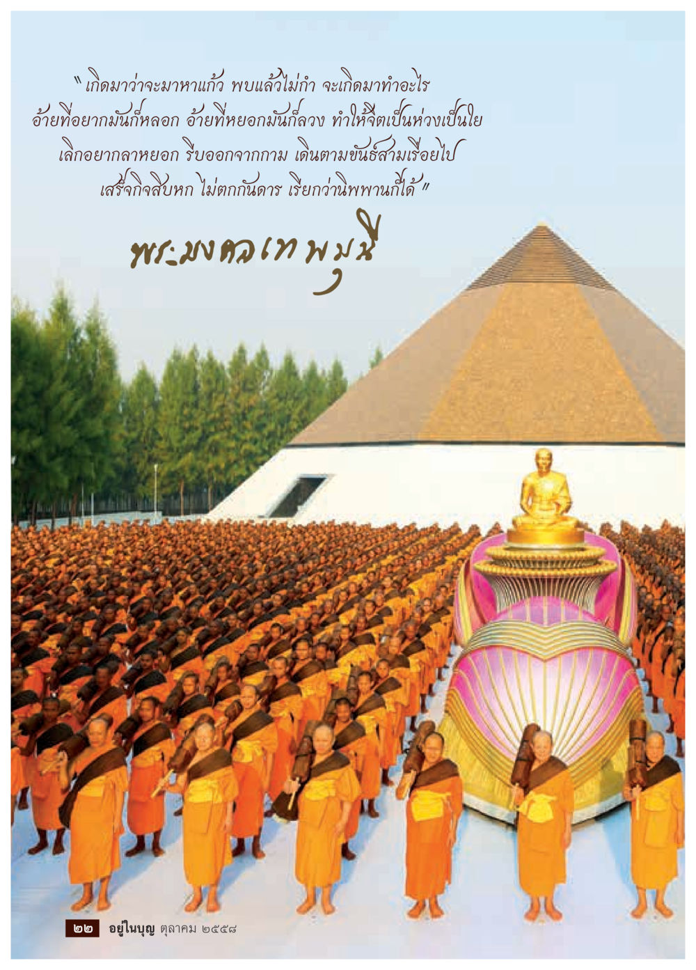 null วารสารอยู่ในบุญประจำเดือน ตุลาคม พ.ศ.2558 หน้า 24